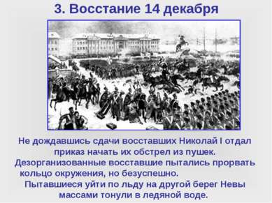 3. Восстание 14 декабря Не дождавшись сдачи восставших Николай I отдал приказ...