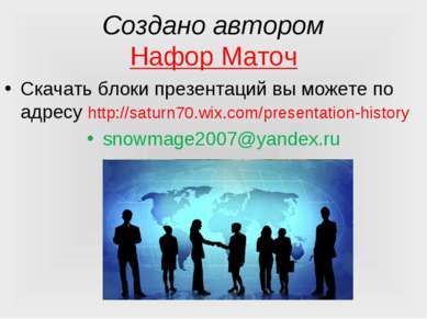 Создано автором Нафор Маточ Скачать блоки презентаций вы можете по адресу htt...