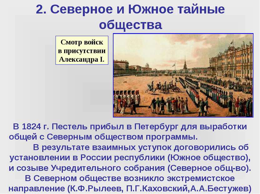 2. Северное и Южное тайные общества В 1824 г. Пестель прибыл в Петербург для ...