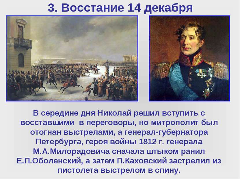 3. Восстание 14 декабря В середине дня Николай решил вступить с восставшими в...