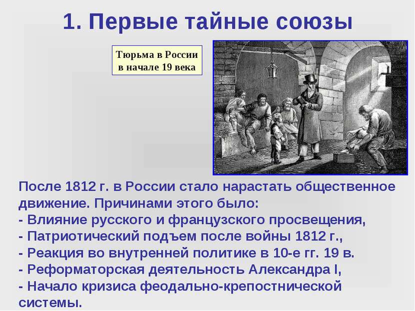 1. Первые тайные союзы Тюрьма в России в начале 19 века После 1812 г. в Росси...