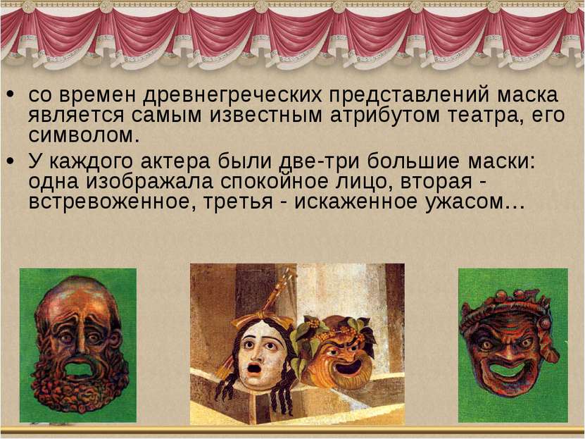 со времен древнегреческих представлений маска является самым известным атрибу...