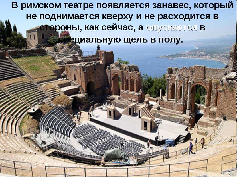 В римском театре появляется занавес, который не поднимается кверху и не расхо...