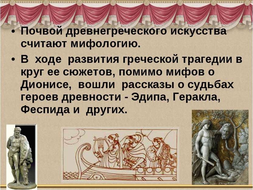 Почвой древнегреческого искусства считают мифологию. В  ходе  развития гречес...