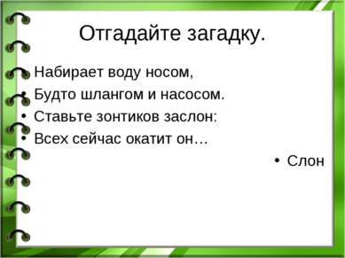 Отгадайте загадку. Набирает воду носом, Будто шлангом и насосом. Ставьте зонт...