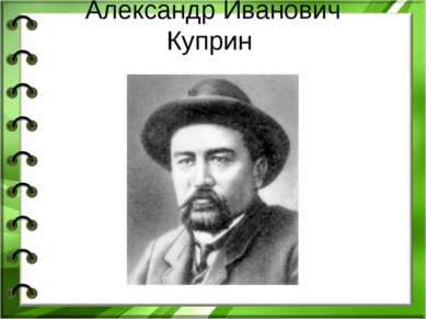 Александр Иванович Куприн