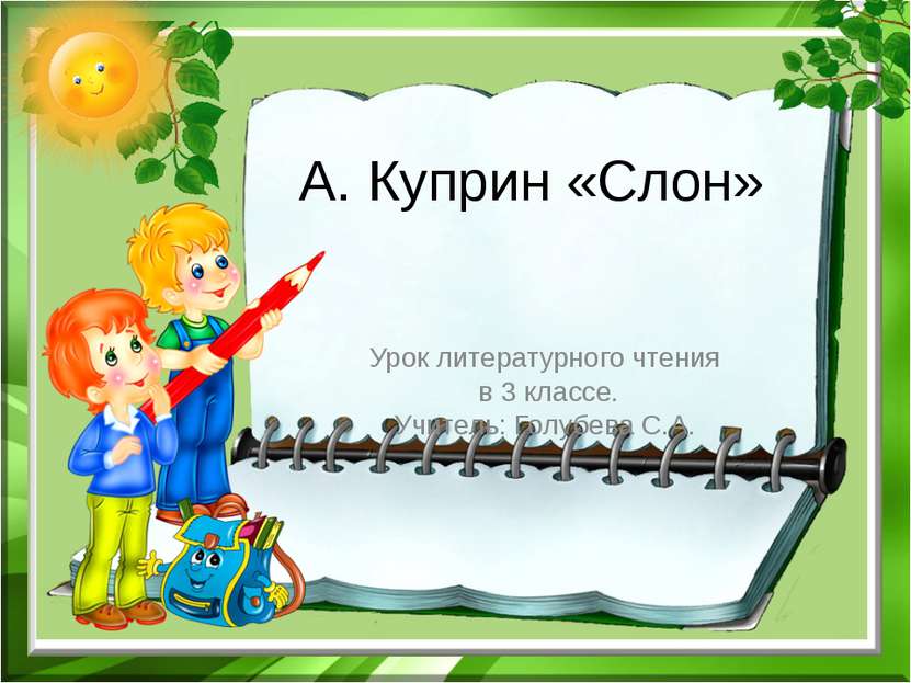 А. Куприн «Слон» Урок литературного чтения в 3 классе. Учитель: Голубева С.А.