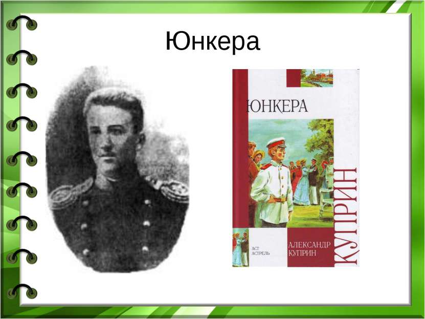 Юнкера