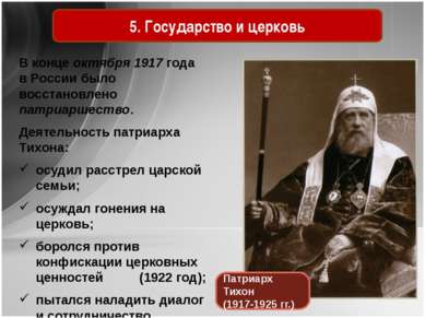 5. Государство и церковь Патриарх Тихон (1917-1925 гг.) В конце октября 1917 ...