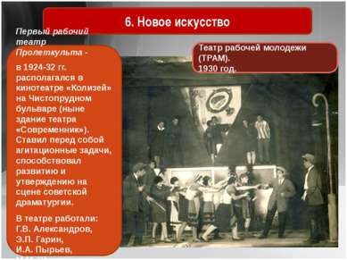 6. Новое искусство Театр рабочей молодежи (ТРАМ). 1930 год. Первый рабочий те...