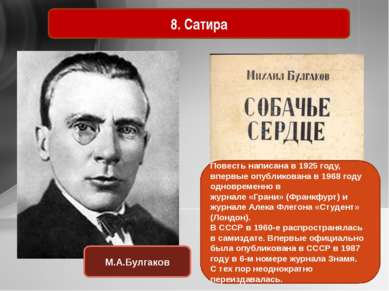 8. Сатира М.А.Булгаков Повесть написана в 1925 году, впервые опубликована в 1...