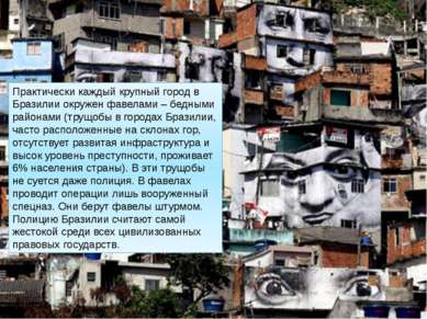 Практически каждый крупный город в Бразилии окружен фавелами – бедными района...