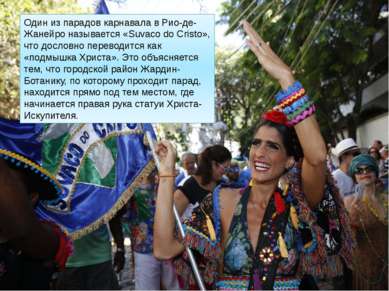 Один из парадов карнавала в Рио-де-Жанейро называется «Suvaco do Cristo», что...
