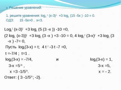 2. Решение уравнений:   1. решите уравнения: log5 2 (х-3)2 +3 log5 (15 -5х ) ...