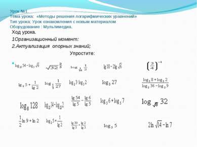 Урок №1. Тема урока: «Методы решения логарифмических уравнений» Тип урока: Ур...