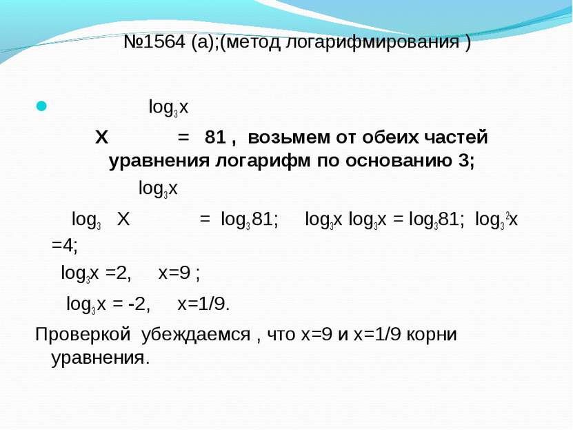 №1564 (а);(метод логарифмирования ) log3 х Х = 81 , возьмем от обеих частей у...