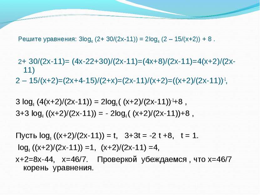 Решите уравнения: 3log4 (2+ 30/(2х-11)) = 2log4 (2 – 15/(х+2)) + 8 . 2+ 30/(2...