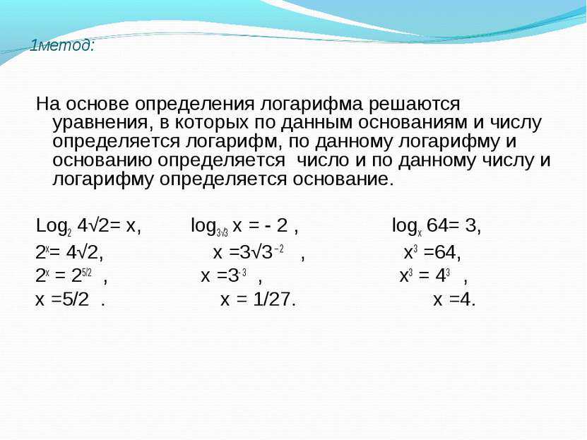 1метод: На основе определения логарифма решаются уравнения, в которых по данн...