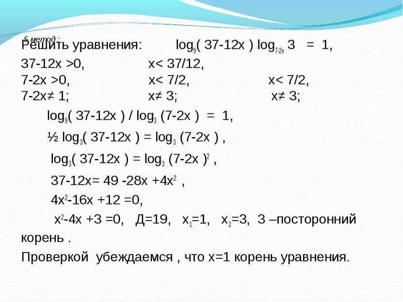 5 метод : Решить уравнения: log9( 37-12х ) log7-2х 3 = 1, 37-12х >0, х< 37/12...