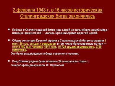2 февраля 1943 г. в 16 часов историческая Сталинградская битва закончилась По...