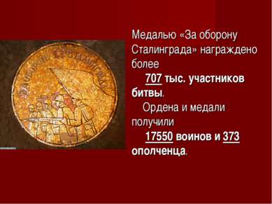 Медалью «За оборону Сталинграда» награждено более 707 тыс. участников битвы. ...