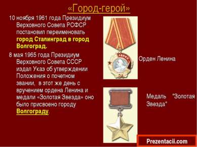 «Город-герой» 10 ноября 1961 года Президиум Верховного Совета РСФСР постанови...