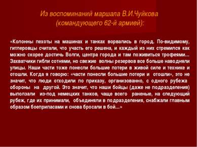 Из воспоминаний маршала В.И.Чуйкова (командующего 62-й армией): «Колонны пехо...