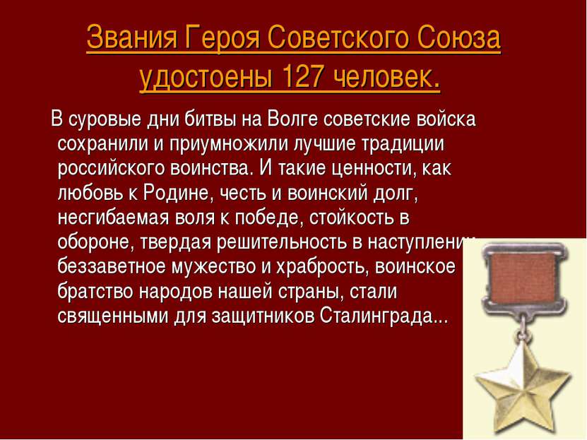 Звания Героя Советского Союза удостоены 127 человек. В суровые дни битвы на В...