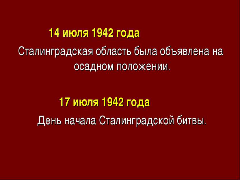 14 июля 1942 года Сталинградская область была объявлена на осадном положении....