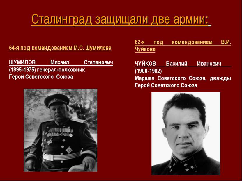 Сталинград защищали две армии: 62-я под командованием В.И. Чуйкова ЧУЙКОВ Вас...