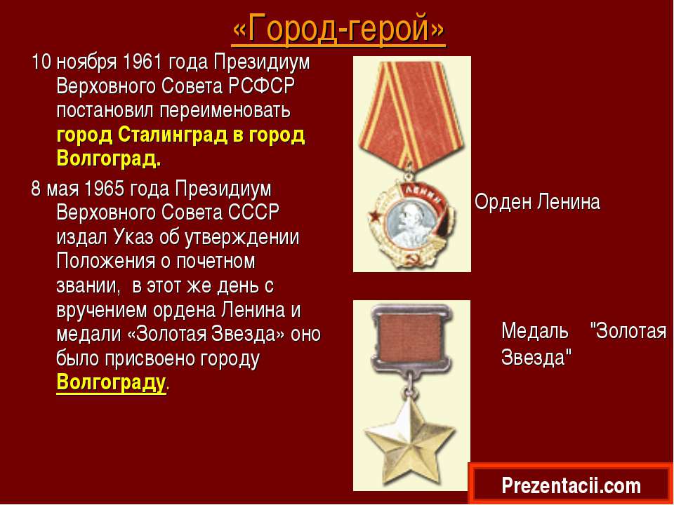 Город герой 1965 года. Звание город герой Волгоград. Звание город герой Сталинград. Звезда города героя Волгограда. 8 Мая 1965 года было присвоено звание города-героя.