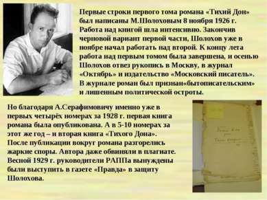 Первые строки первого тома романа «Тихий Дон» был написаны М.Шолоховым 8 нояб...