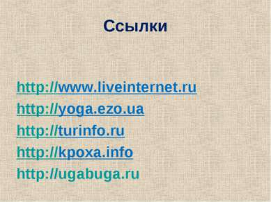 Ссылки http://www.liveinternet.ru http://yoga.ezo.ua http://turinfo.ru http:/...