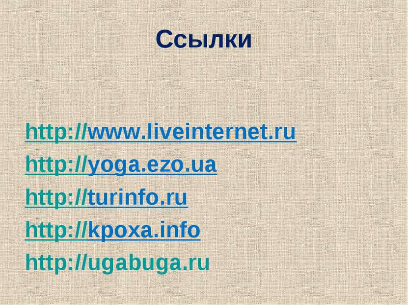 Ссылки http://www.liveinternet.ru http://yoga.ezo.ua http://turinfo.ru http:/...