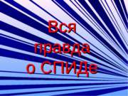 Вся правда о СПИДе