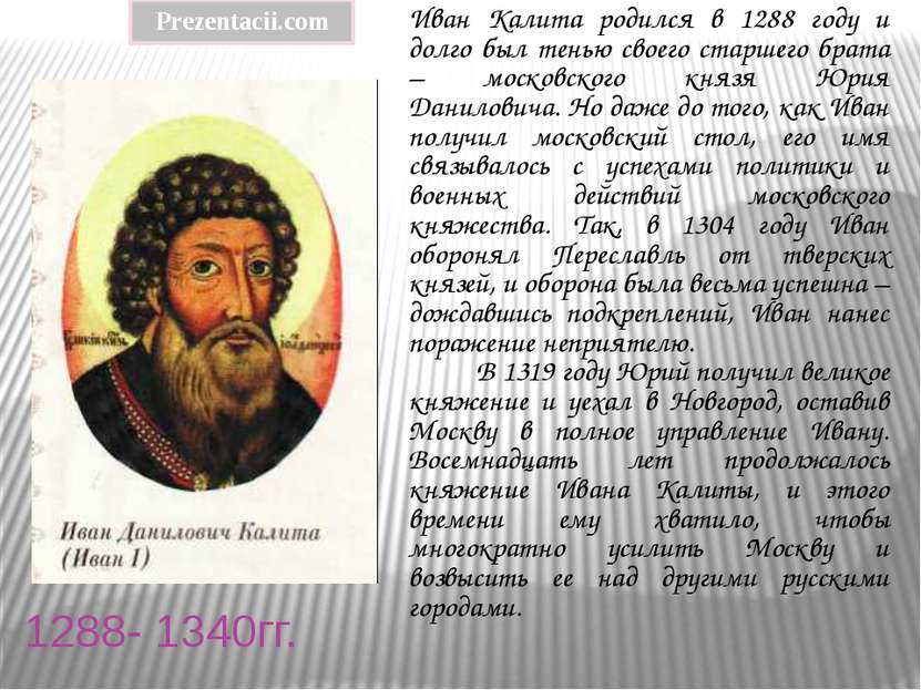 1288- 1340гг. Иван Калита родился в 1288 году и долго был тенью своего старше...