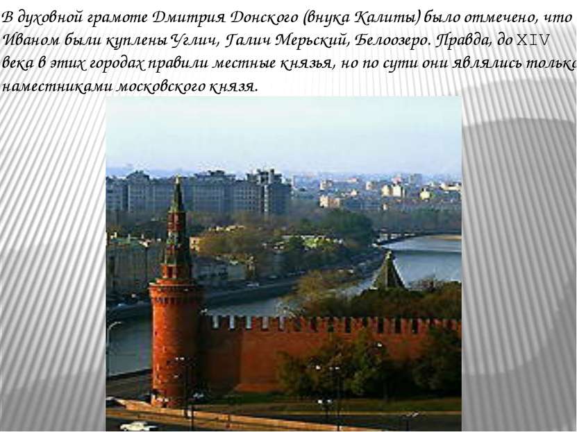 В духовной грамоте Дмитрия Донского (внука Калиты) было отмечено, что Иваном ...