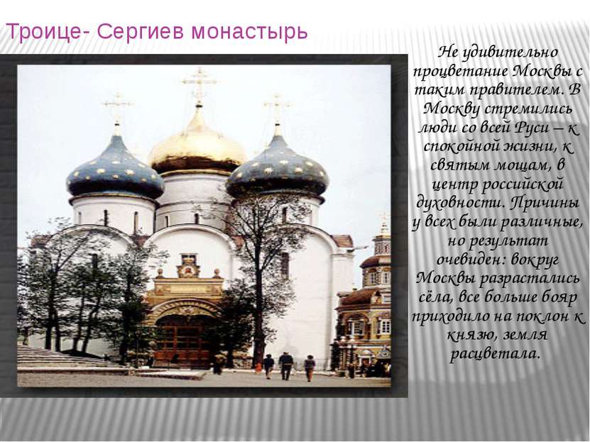 Троице- Сергиев монастырь Не удивительно процветание Москвы с таким правителе...