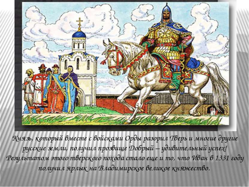 Князь, который вместе с войсками Орды разорил Тверь и многие другие русские з...