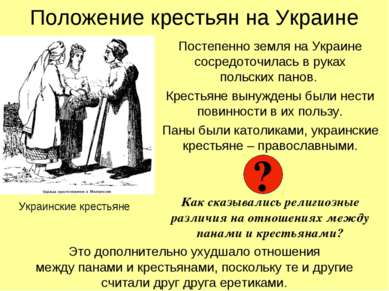 Положение крестьян на Украине Постепенно земля на Украине сосредоточилась в р...