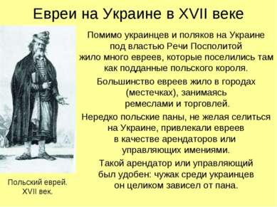 Евреи на Украине в XVII веке Помимо украинцев и поляков на Украине под власть...