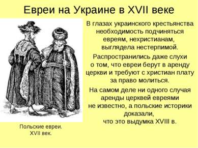 Евреи на Украине в XVII веке В глазах украинского крестьянства необходимость ...