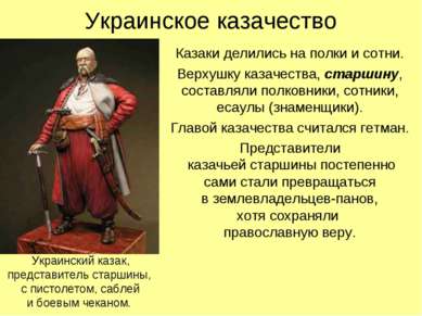 Украинское казачество Казаки делились на полки и сотни. Верхушку казачества, ...