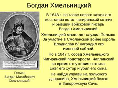 Богдан Хмельницкий В 1648 г. во главе нового казачьего восстания встал чигири...