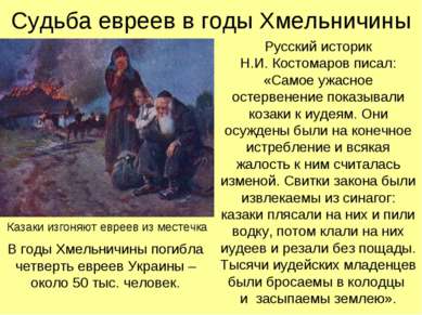 Судьба евреев в годы Хмельничины Русский историк Н.И. Костомаров писал: «Само...