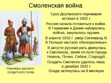 Смоленская война Срок Деулинского перемирия истекал в 1632 г. Россия начала г...