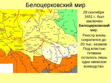 Белоцерковский мир 28 сентября 1651 г. был заключен Белоцерковский мир. Реест...