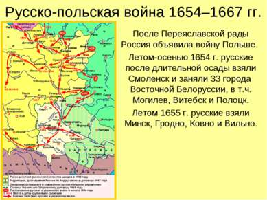 Русско-польская война 1654–1667 гг. После Переяславской рады Россия объявила ...