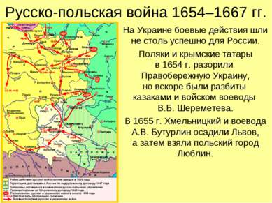 Русско-польская война 1654–1667 гг. На Украине боевые действия шли не столь у...