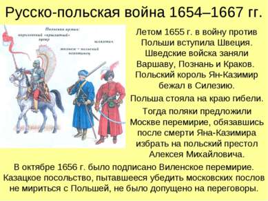 Русско-польская война 1654–1667 гг. Летом 1655 г. в войну против Польши вступ...